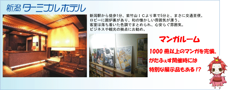 新潟ターミナルホテル
