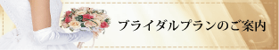 ブライダルプランのご案内