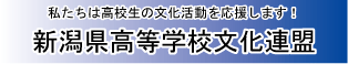 新潟県高等学校文化連盟