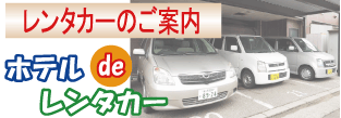 ホテルdeレンタカーのご案内