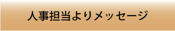 人事担当よりメッセージ