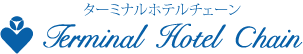 ターミナルホテルチェーン