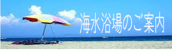 海水浴場のご案内