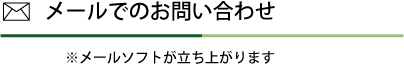 メールでのお問い合わせ