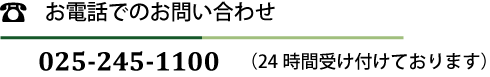 お電話でのお問い合わせ Tel.025-245-1100