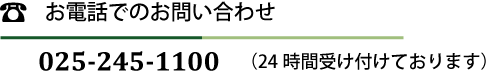 お電話でのお問い合わせ　Tel.025-245-1100