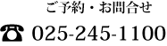 ご予約・お問合せ 025-245-1100