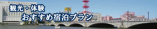 観光・体験 宿泊プラン