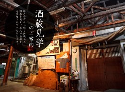 酒蔵見学